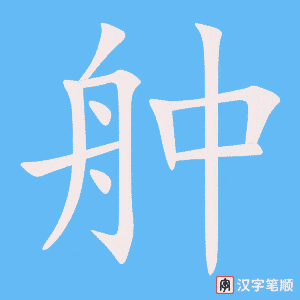 《舯》的笔顺动画写字动画演示