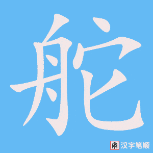 《舵》的笔顺动画写字动画演示