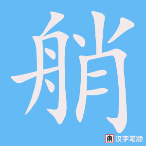 《艄》的笔顺动画写字动画演示