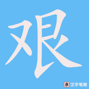 《艰》的笔顺动画写字动画演示