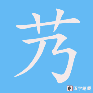 《艿》的笔顺动画写字动画演示