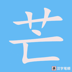 《芒》的笔顺动画写字动画演示