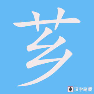 《芗》的笔顺动画写字动画演示