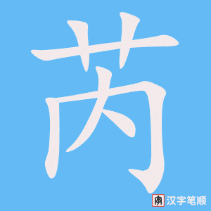 《芮》的笔顺动画写字动画演示