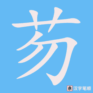 《芴》的笔顺动画写字动画演示