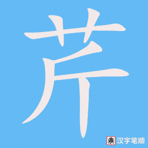《芹》的笔顺动画写字动画演示