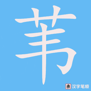 《苇》的笔顺动画写字动画演示