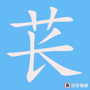 《苌》的笔顺动画写字动画演示