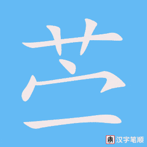 《苎》的笔顺动画写字动画演示