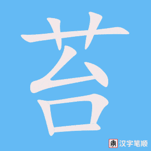 《苔》的笔顺动画写字动画演示