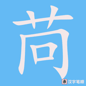 《苘》的笔顺动画写字动画演示