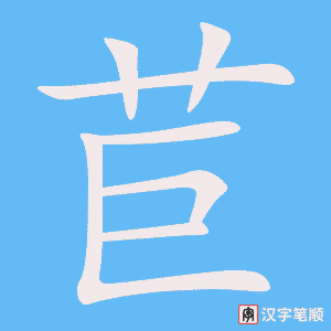 《苣》的笔顺动画写字动画演示