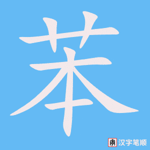 《苯》的笔顺动画写字动画演示