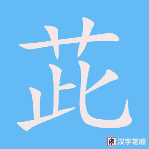 《茈》的笔顺动画写字动画演示