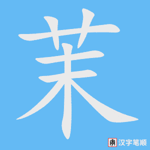 《茉》的笔顺动画写字动画演示