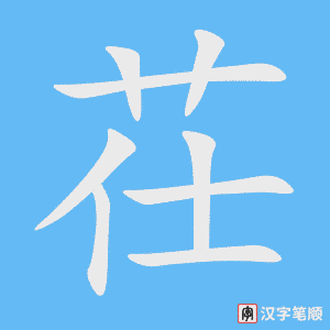 《茌》的笔顺动画写字动画演示