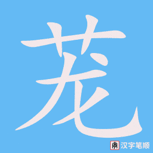 《茏》的笔顺动画写字动画演示