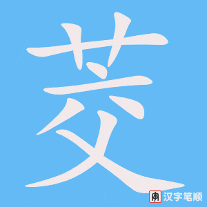 《茭》的笔顺动画写字动画演示