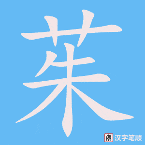 《茱》的笔顺动画写字动画演示