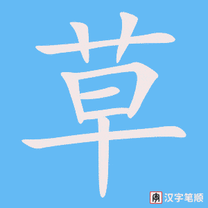 《草》的笔顺动画写字动画演示