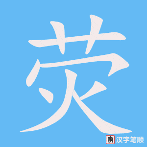 《荧》的笔顺动画写字动画演示