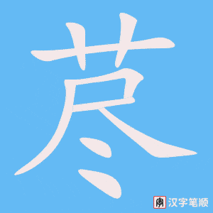 《荩》的笔顺动画写字动画演示