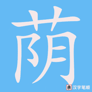 《荫》的笔顺动画写字动画演示