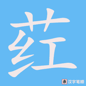 《荭》的笔顺动画写字动画演示