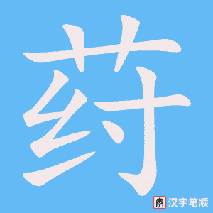 《荮》的笔顺动画写字动画演示