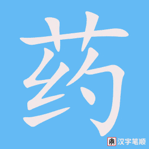 《药》的笔顺动画写字动画演示
