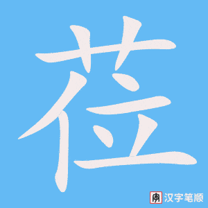 《莅》的笔顺动画写字动画演示