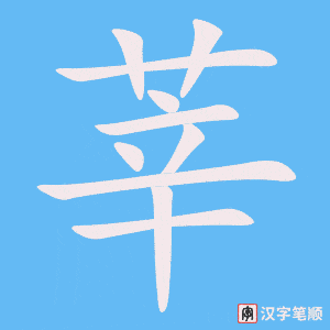 《莘》的笔顺动画写字动画演示