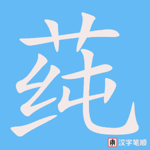 《莼》的笔顺动画写字动画演示