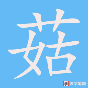 《菇》的笔顺动画写字动画演示