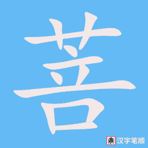 《菩》的笔顺动画写字动画演示