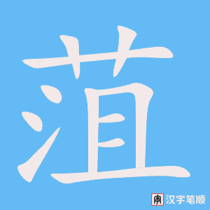 《菹》的笔顺动画写字动画演示