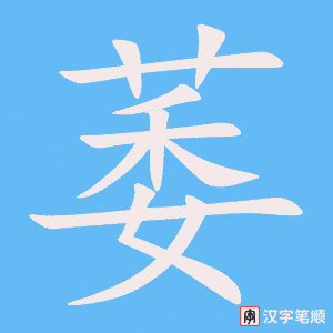 《萎》的笔顺动画写字动画演示