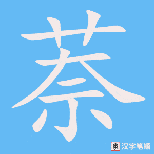 《萘》的笔顺动画写字动画演示