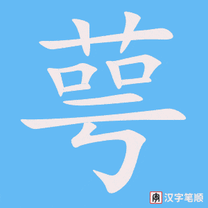 《萼》的笔顺动画写字动画演示
