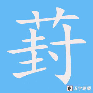 《葑》的笔顺动画写字动画演示