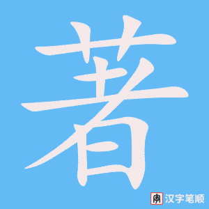 《著》的笔顺动画写字动画演示