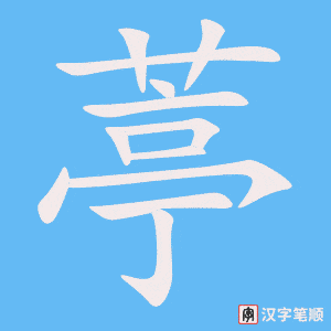 《葶》的笔顺动画写字动画演示
