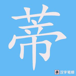 《蒂》的笔顺动画写字动画演示