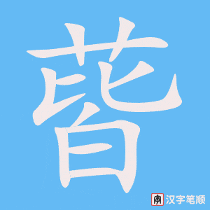 《蒈》的笔顺动画写字动画演示