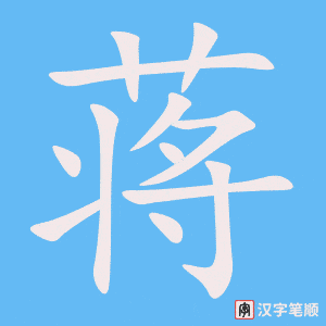 《蒋》的笔顺动画写字动画演示