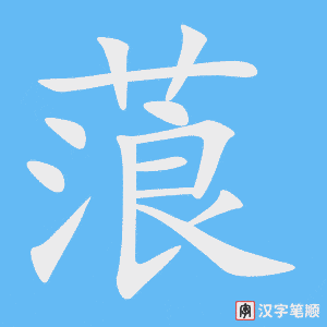 《蒗》的笔顺动画写字动画演示
