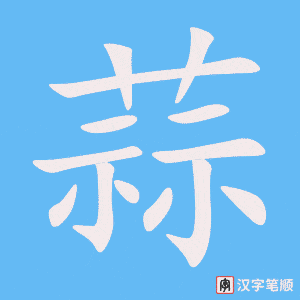 《蒜》的笔顺动画写字动画演示
