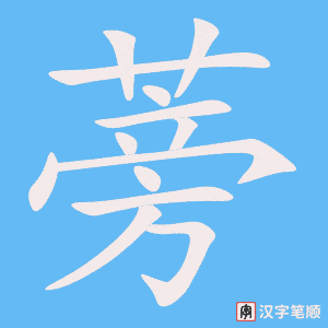 《蒡》的笔顺动画写字动画演示