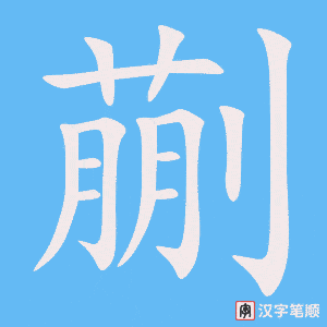 《蒯》的笔顺动画写字动画演示