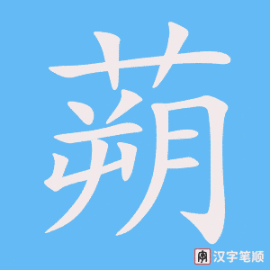 《蒴》的笔顺动画写字动画演示